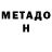 МЕТАМФЕТАМИН Methamphetamine dertaw